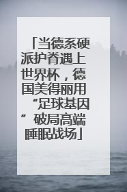 当德系硬派护脊遇上世界杯，德国美得丽用“足球基因”破局高端睡眠战场